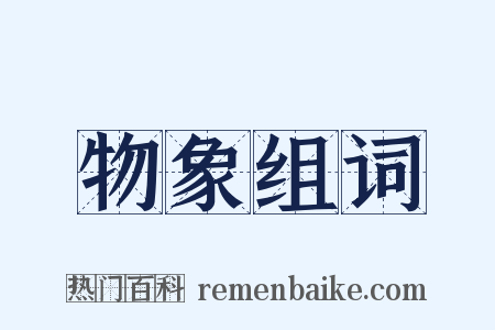 物象组词是什么意思的图片